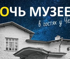 Дом-музей А. П. Чехова в Ялте приглашает провести «Ночь в музее»