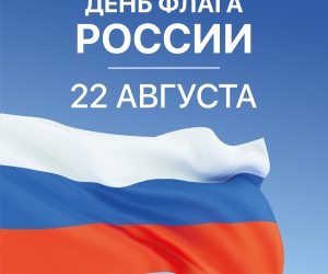 В Ялте отметят День Государственного флага Российской Федерации