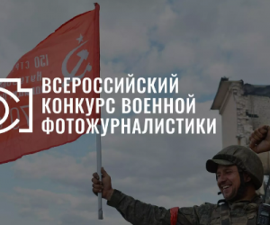 Стартовал прием работ на Всероссийский конкурс военной фотожурналистики