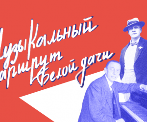 Дом-музей А. П. Чехова в Ялте запускает новый туристический маршрут с музыкальным концертом